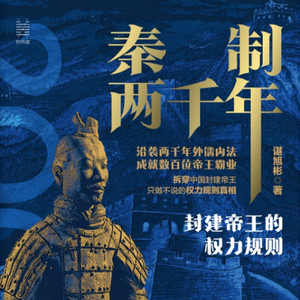 秦制两千年:|封建帝王的权力规则 |读懂上下五千年中国史 |秦始皇| 豆瓣9.1高分