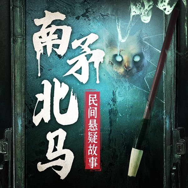 【天涯热帖】通灵进行时:南矛北马悬疑鬼故事
