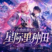 在虫族横行的星际里种田|徐阿米&盗愁|科幻|甜宠|先婚后爱|金手指|多人有声剧--cv肖肖，喜马拉雅