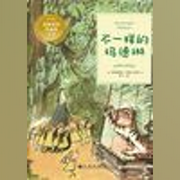 不一样的玛德琳|美）路德维格·贝梅尔曼斯;沐子|出版物--喜马拉雅