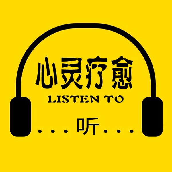 心灵疗愈:焦虑症抑郁症心理音乐