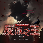 我成了游戏里的反派之王|第四天灾|诡秘|克苏鲁|多人有声剧--喜马拉雅