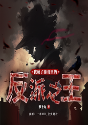我成了游戏里的反派之王|第四天灾|诡秘|克苏鲁|多人有声剧--喜马拉雅