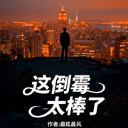 这倒霉太棒了-最炫晨风-雨欣_次元口袋
