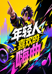 年轻人喜欢的嗨曲-佚名-罗大方