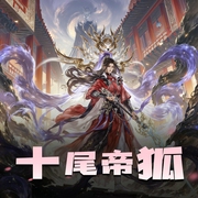 十尾帝狐|媲美斗罗大陆|精品多人有声剧-佚名-却星辰