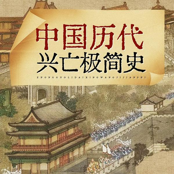 中国古代兴亡极简史|从上下五千年的中国通史看成败,鉴得失