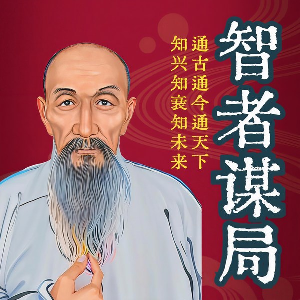 智者谋局：走一步看十步|拉开层次|为人做事顶级智慧
