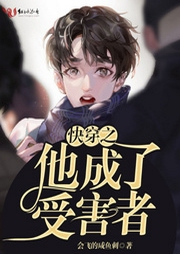 快穿之他成了受害者-佚名-小酷說書