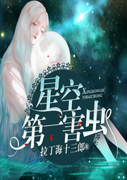 星空第一害虫-拉丁海十三郎-石鹰673008500