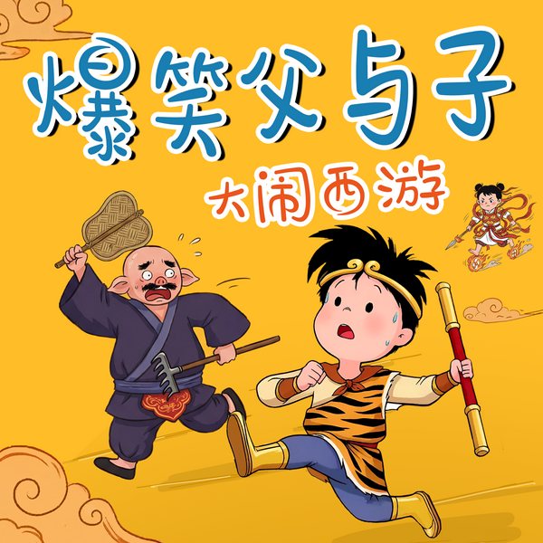 爆笑父与子:大闹西游|爆笑历险|儿童睡前故事