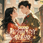穿书七零:被冷面军官狠狠撩-佚名-暄妍之声
