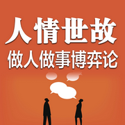 人情世故：做人做事博弈论-清醒自渡-畅桔有声