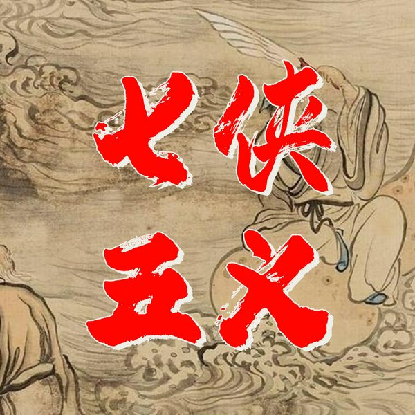 七侠五义