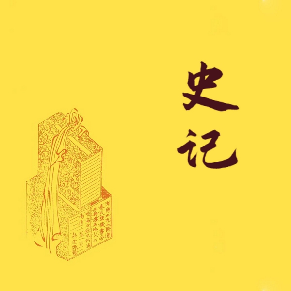 史记