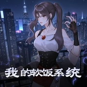 我的软饭系统-佚名-听洛林讲故事