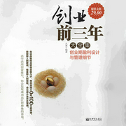 创业前三年大全集：创业期盈利设计与管理细节-凡禹-梦蓝