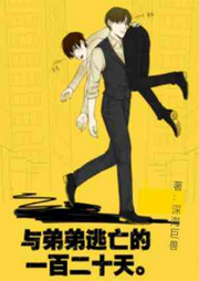 与弟弟逃亡的第一百二十天-佚名-小凡FYN