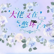 大佬又在憋坏了-佚名-原味奶茶加冰