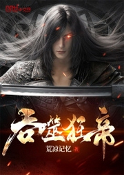 吞噬狂帝-佚名-珈诚