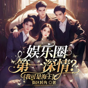 娱乐圈第一深情|我可是海王丨我真没想当艺人丨异能综艺-街区转角-宋可熙，远方的阿黛，苏完_er佳，主播Hi娃娃，叶菩提