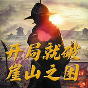 開局就破崖山之困-佚名-播音北舞渡