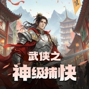 武侠之神级捕快|无字天书-佚名-剑雨潇香