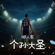 湖人有个孙大圣|体育|篮球|技术流|热血|AI专辑-佚名-XI_VOICES