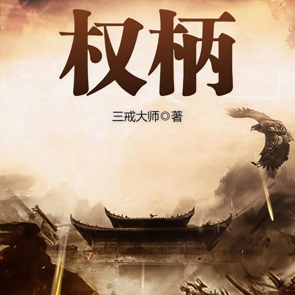 权柄