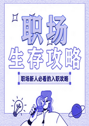 职场生存攻略-大头梨一颗-大头梨一颗