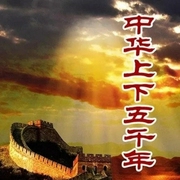 中华上下五千年-佚名-黎诺