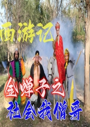 社会我僧哥 | 西游记之金蝉子-佚名-奋斗男