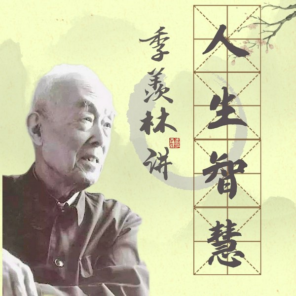 季羡林讲人生智慧|跨四代的百年生命智慧|国学精粹