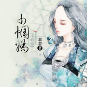 巾帼娇-恕恕-西君