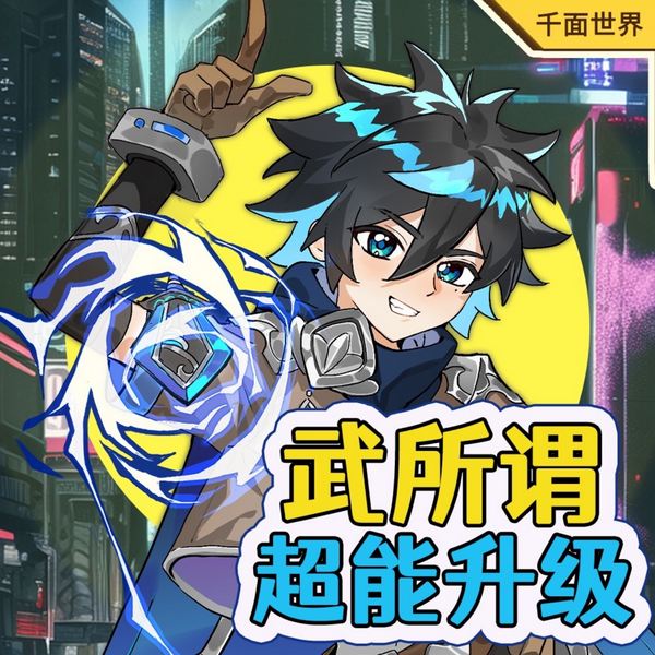 武所谓超能觉醒|热血逆袭之旅媲美猫小九的奇幻故事