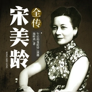 宋美龄全传|蒋介石妻子、民国第一夫人，影响中国历史的女人--喜马拉雅
