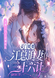 豪门暖婚：江总追妻三十六计-慕梓潼-先森文学