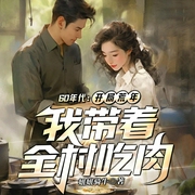 60年代：开局荒年，我带着全村吃肉|重生致富|金手指|多人有声剧-妞妞骑牛-雁栖鸣工作室