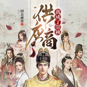 我成了崇祯的供应商|爽文|系统|搞笑|搞钱|穿越|精品制作--喜马拉雅