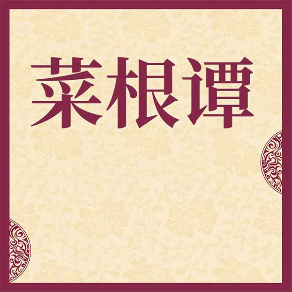 菜根谭