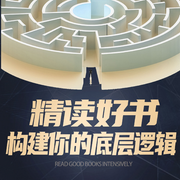 构建你的底层逻辑认知红利|精读好书|经典好书-佚名-听鉴文化