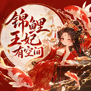 锦鲤王妃有空间|阅文神作|金手指|种田经商|基建强国|美食|甜宠|空间|爆更|多人有声-佚名-李小一_声声不息