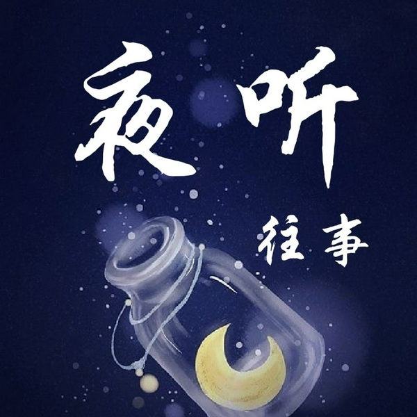 夜听|往事