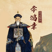 李鸿章|长篇历史小说-裴章传-天下书盟，八零居士