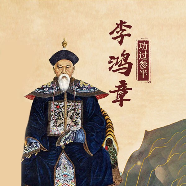 李鸿章|长篇历史小说