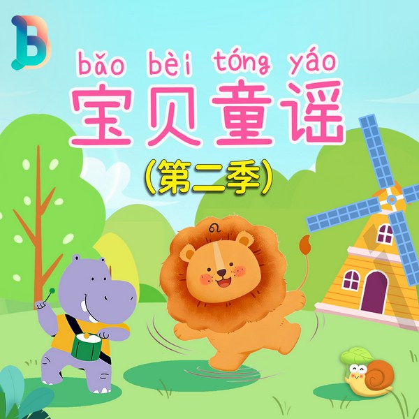 宝贝童谣2|0-6岁宝宝经典童谣儿歌|晚安宝贝·小狮子安安