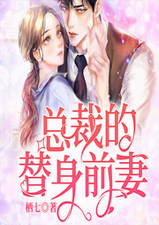 总裁的替身前妻-佚名-奇文文化