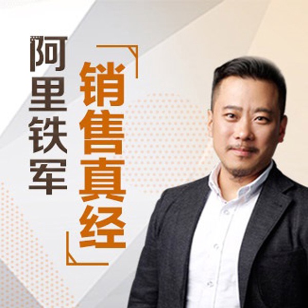 阿里铁军内训销售课