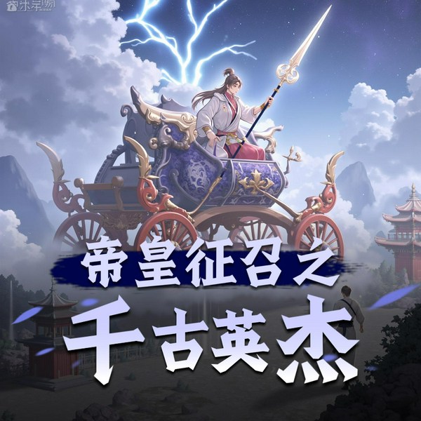 帝皇征召之千古英杰