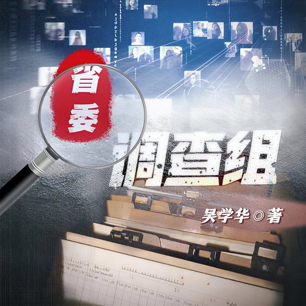 省委调查组|反腐官场小说|刑侦推理